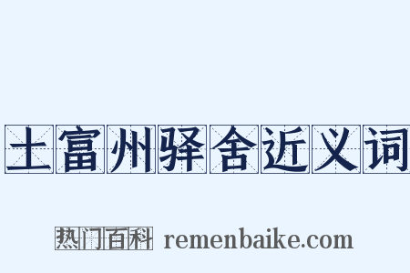 土富州驿舍近义词是什么意思的图片